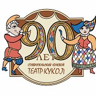 Ставропольский краевой театр кукол