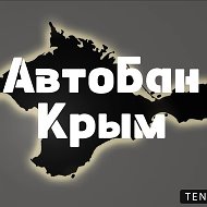 АвтоБан