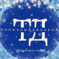 Типичный Джанкой