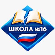 МБОУ СОШ №16 г. Уссурийск