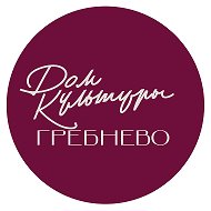 МБУК ГОЩ ЦКД Гребнево