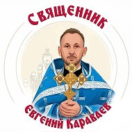 Священник Евгений Караваев