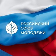 РСМ | Российский Союз Молодежи