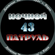 Ночной Патруль