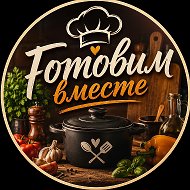 Готовим вместе