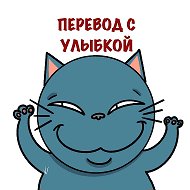 Перевод с улыбкой