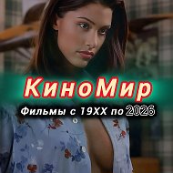 КиноМир|Фильмы|Сериалы
