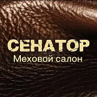 Меховой салон СЕНАТОР Хабаровск