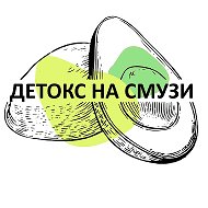 Детокс на Смузи