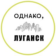 Однако,Луганск