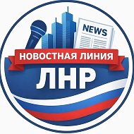 Новостная линия ЛНР