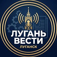 Лугань Вести