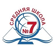 МБОУ «Средняя школа №7»