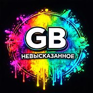 GB. Невысказанное
