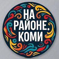 На районе. Коми