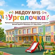 МБДОУ №15 Ургалочка