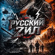 Русский ZИЛ НоVости
