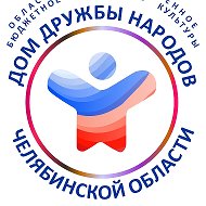Дом дружбы народов  Челябинской области