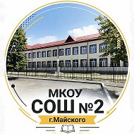 МКОУ СОШ 2 г. Майского