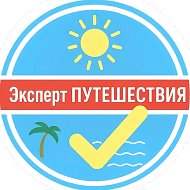 Эксперт ПУТЕШЕСТВИЯ