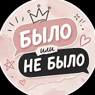 Было / не было