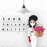 Злой писькин мастер