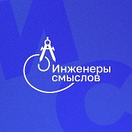 Инженеры смыслов - 2026