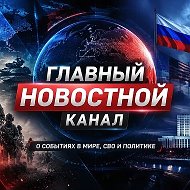 Главный новостной канал