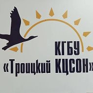 КГБУ "Троицкий КЦСОН"