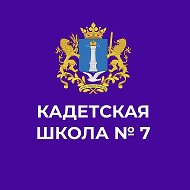МБОУ КШ №7 им. В.В. Кашкадамовой