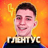ГЛЕНТУС
