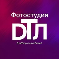ДТЛ - Фотостудия