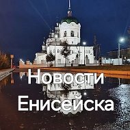 Новости Енисейска