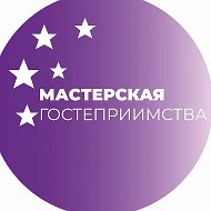 Мастерская гостеприимства
