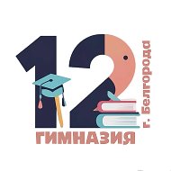 МБОУ "Гимназия №12" г. Белгород