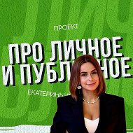 Про личное и публичное | Екатерина Васькова, репортажи и интервью