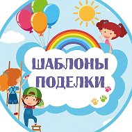 Канал Шаблоны.Поделки.Шокобоксы. в мессенджере MAX