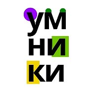 УМНИКИ