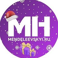 Новости Менделеевска!