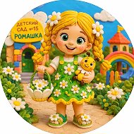 МДОУ детский сад №15 "Ромашка"