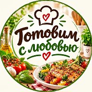 ГОТОВИМ С ЛЮБОВЬЮ | РЕЦЕПТЫ