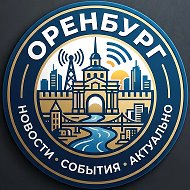 Оренбург