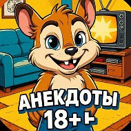 Анекдоты 18+