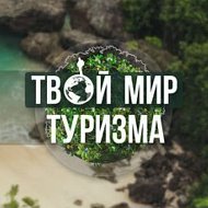 Твой Мир Туризма 🌏