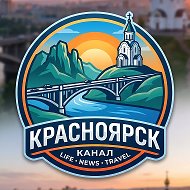 Красноярск