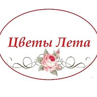 Цветы Лета | доставка цветов