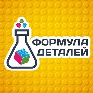 Формула Деталей