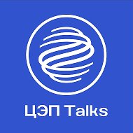 ЦЭП Talks