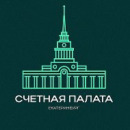 Счетная палата города Екатеринбурга