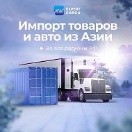 ЭКСПЕРТ КАРГО| ИМПОРТ ТОВАРОВ| ЛОГИСТИКА| ВЭД